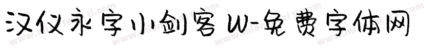 汉仪永字小剑客 W字体转换